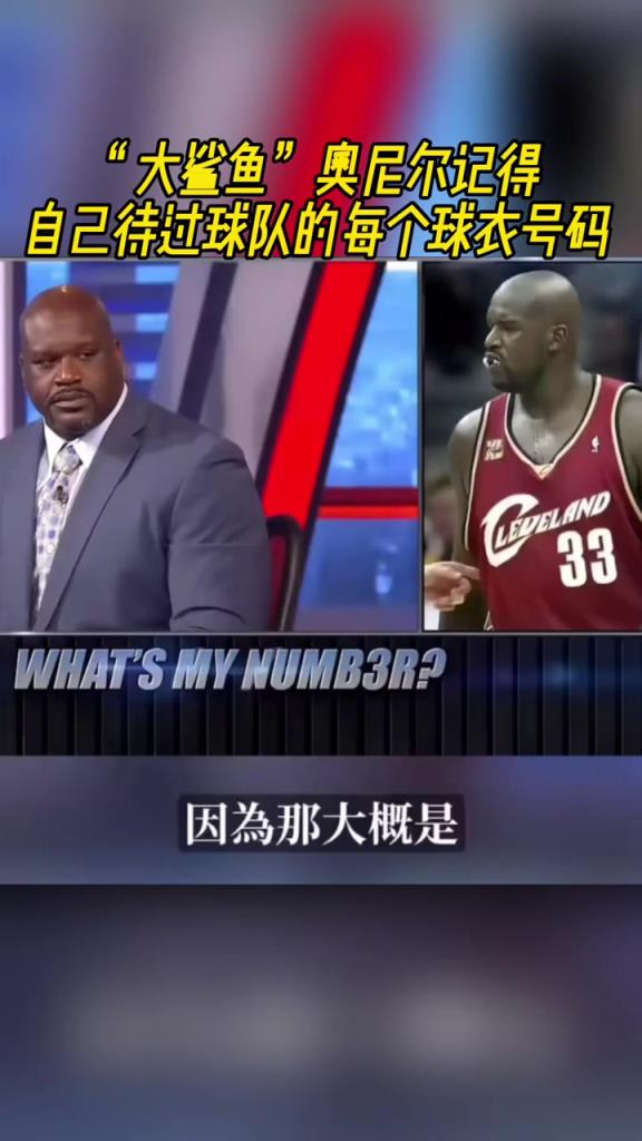 奧尼爾被問為啥騎士穿33號？巴克利惡搞：可能是兩個月的總得分