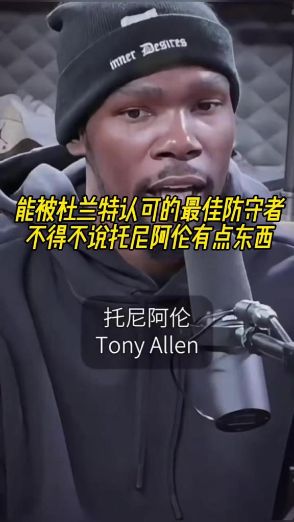 最好的防守者是誰？杜蘭特：托尼阿倫！最好關(guān)鍵球員？KD：科比