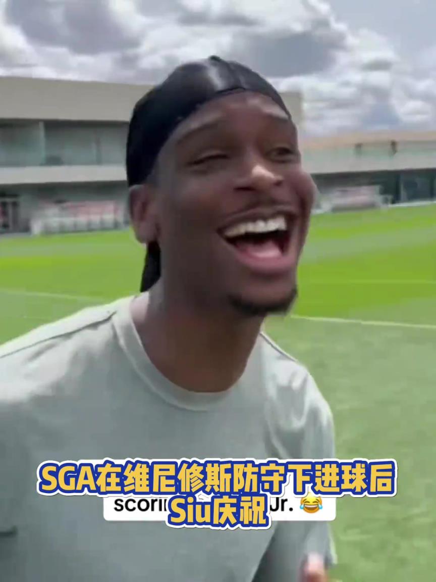 很會啊！亞歷山大在維尼修斯的防守下踢進一球進 隨后Siu慶祝